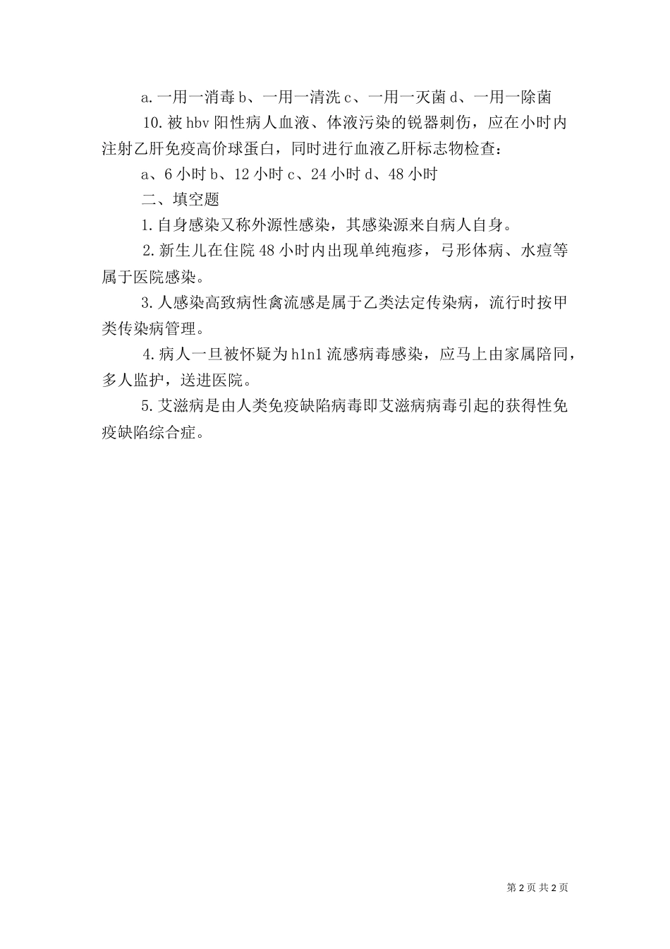 医院感染预防控制_第2页
