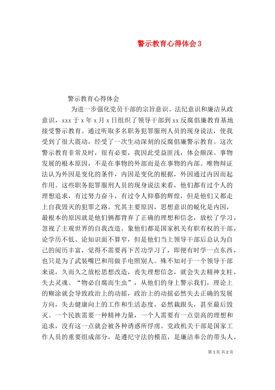 警示教育心得体会7_第1页