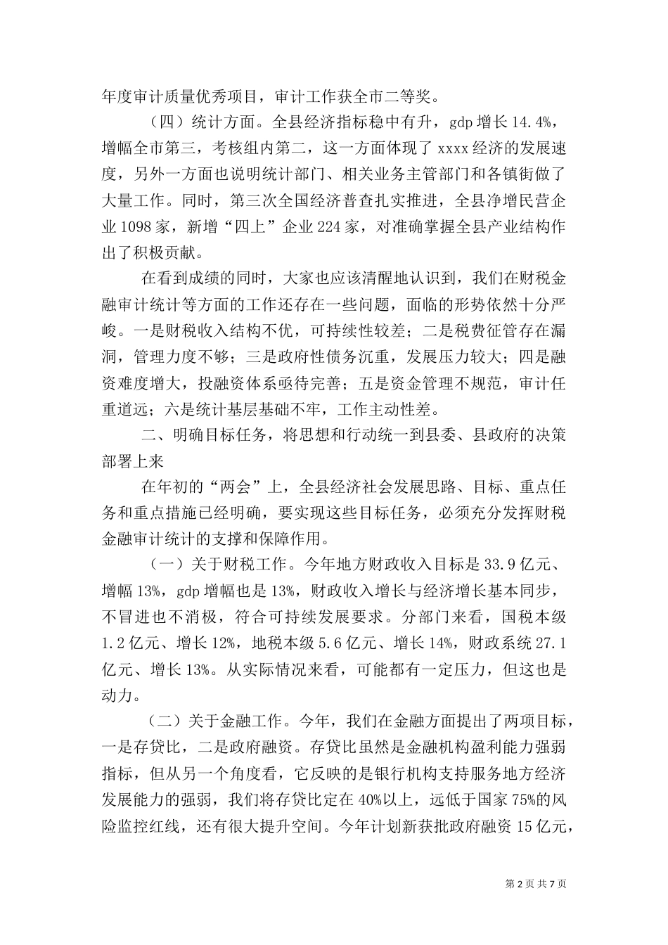 财税金融审计统计工作会讲话_第2页