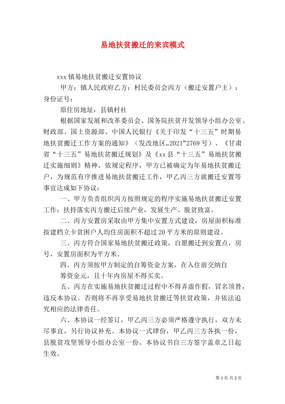 易地扶贫搬迁的来宾模式_第1页