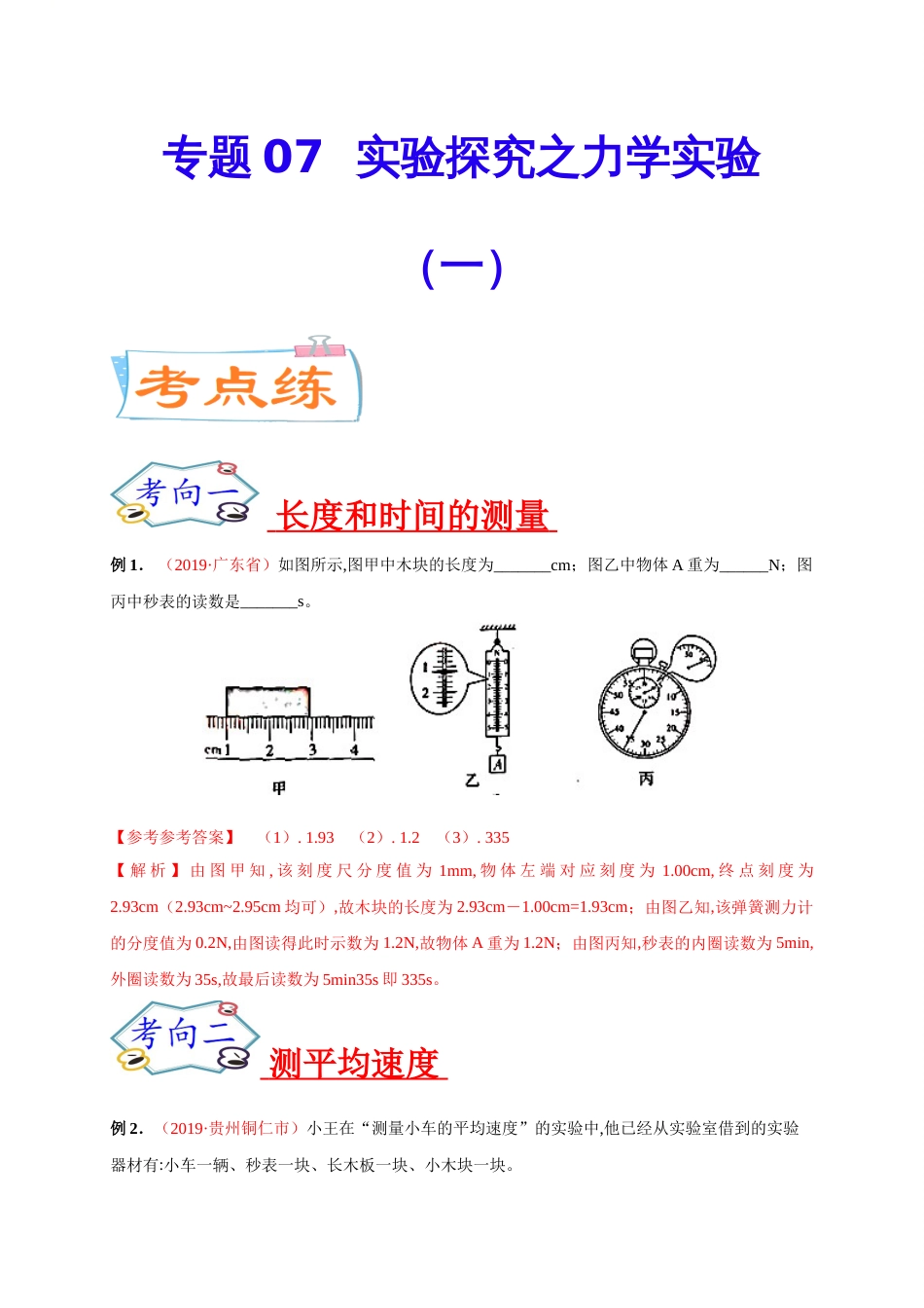 专题07  实验探究之力学实验（一）-2020年中考物理《重点题型夺分攻略》（解析版）_第1页