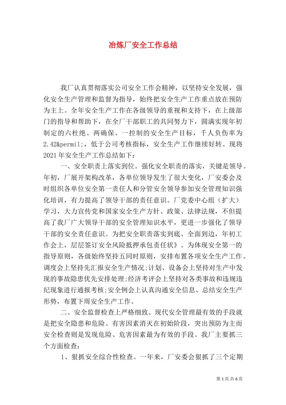 冶炼厂安全工作总结_第1页