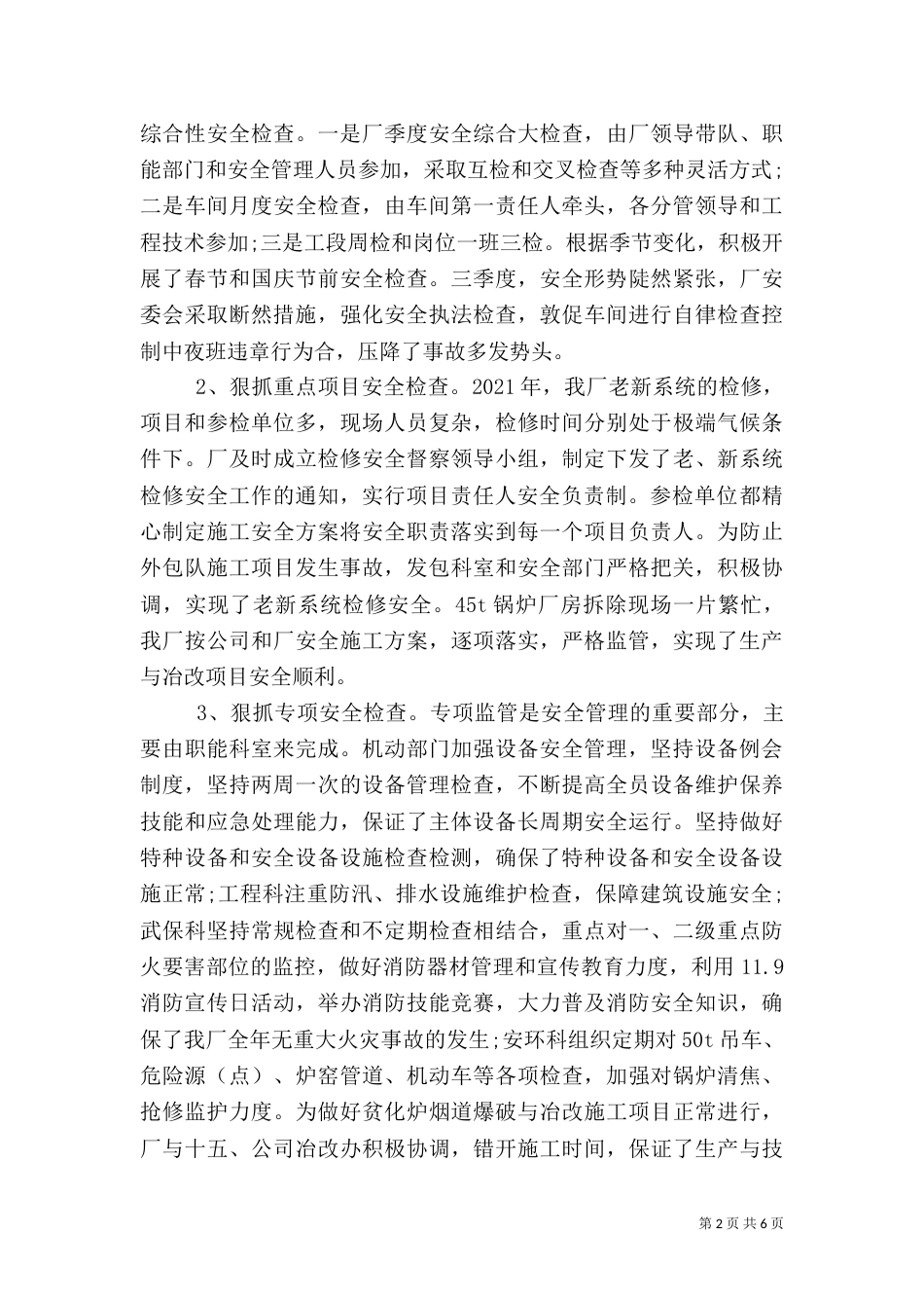 冶炼厂安全工作总结_第2页