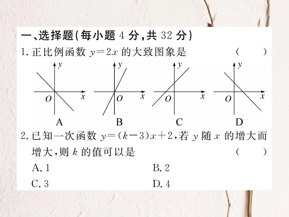 八年级数学上册 综合滚动练习 一次函数的图象与性质课件 （新版）北师大版_第1页