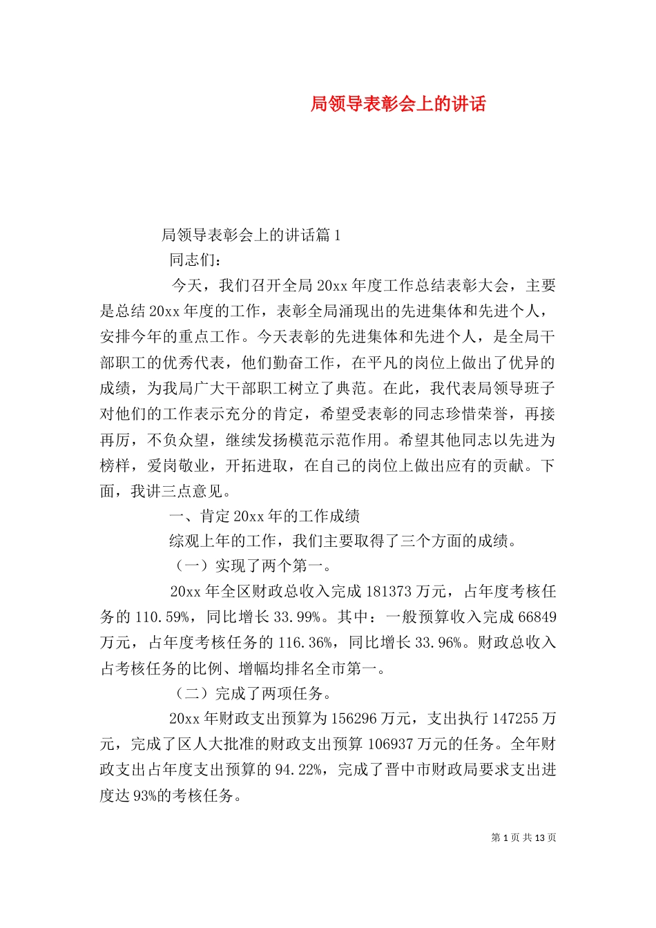 局领导表彰会上的讲话（一）_第1页