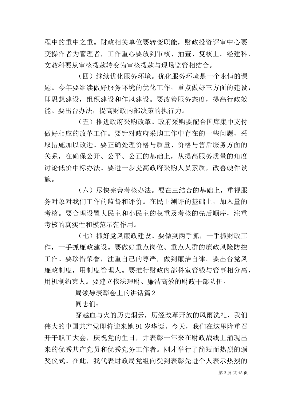 局领导表彰会上的讲话（一）_第3页