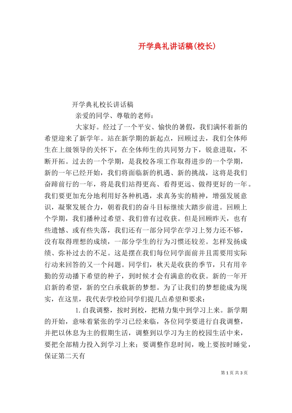 开学典礼讲话稿(校长)_第1页