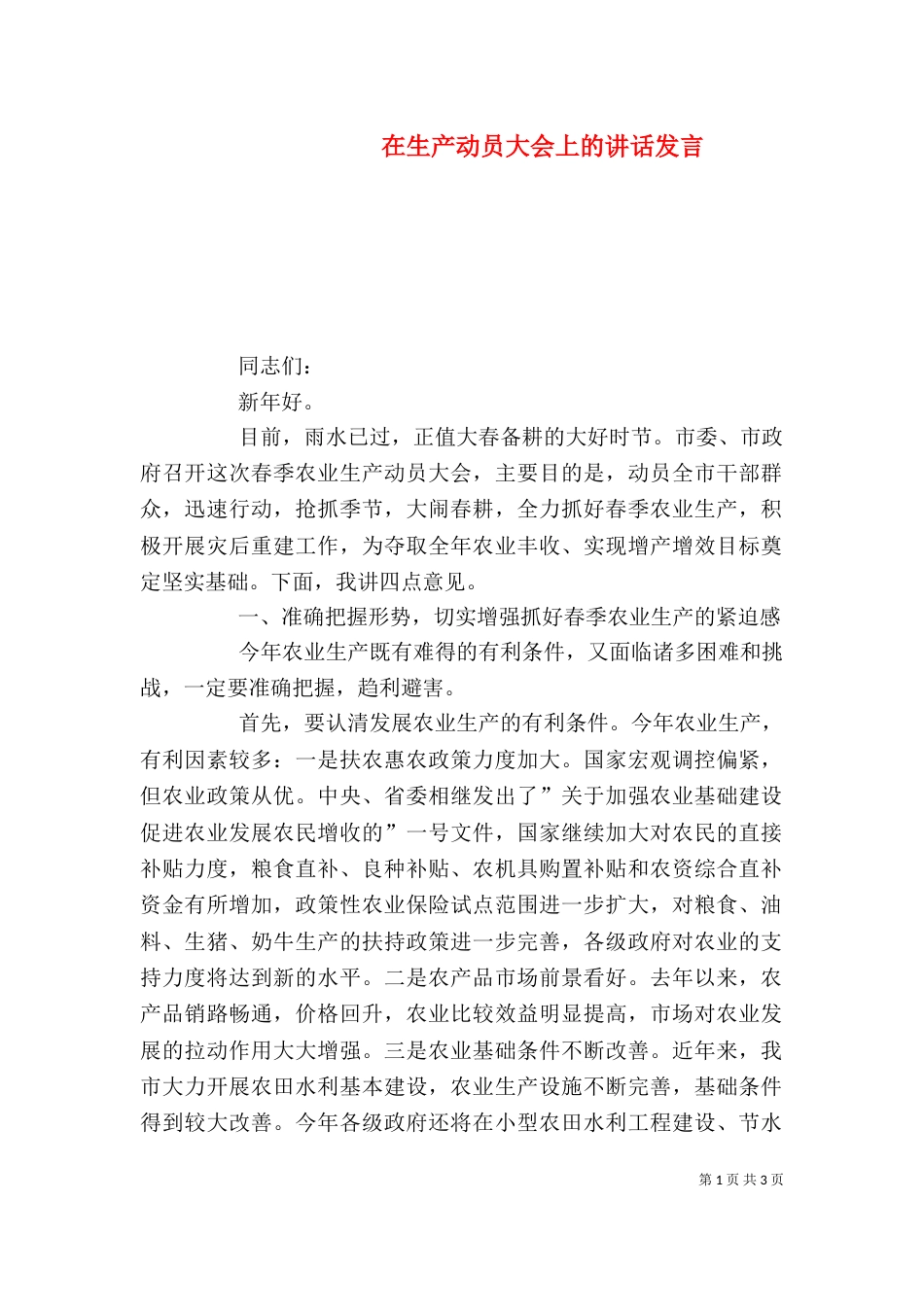 在生产动员大会上的讲话发言（五）_第1页