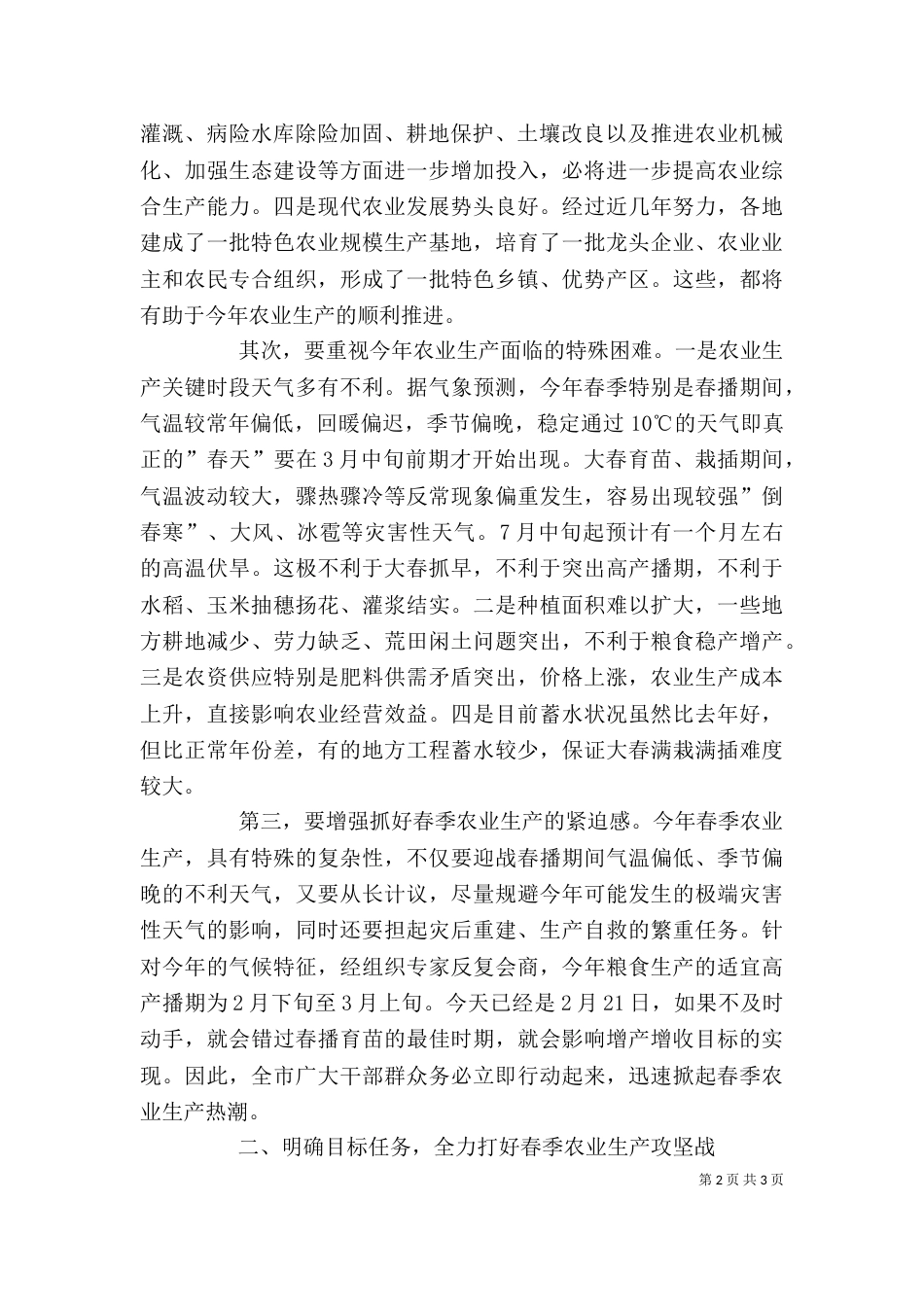 在生产动员大会上的讲话发言（五）_第2页