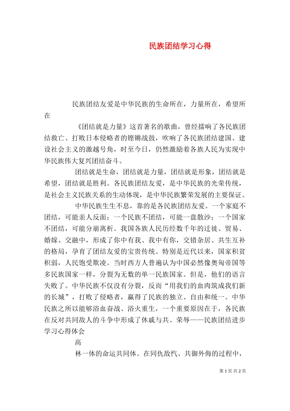 民族团结学习心得（五）_第1页