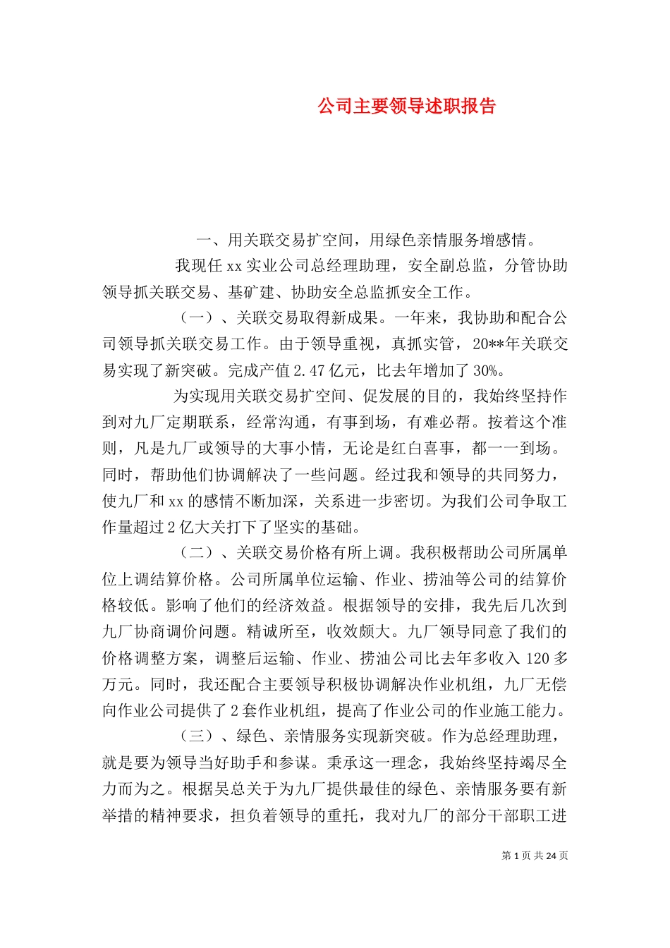公司主要领导述职报告_第1页