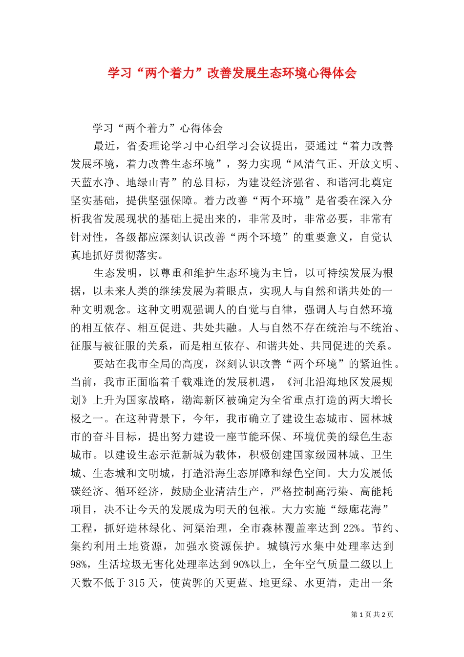 学习“两个着力”改善发展生态环境心得体会（二）_第1页