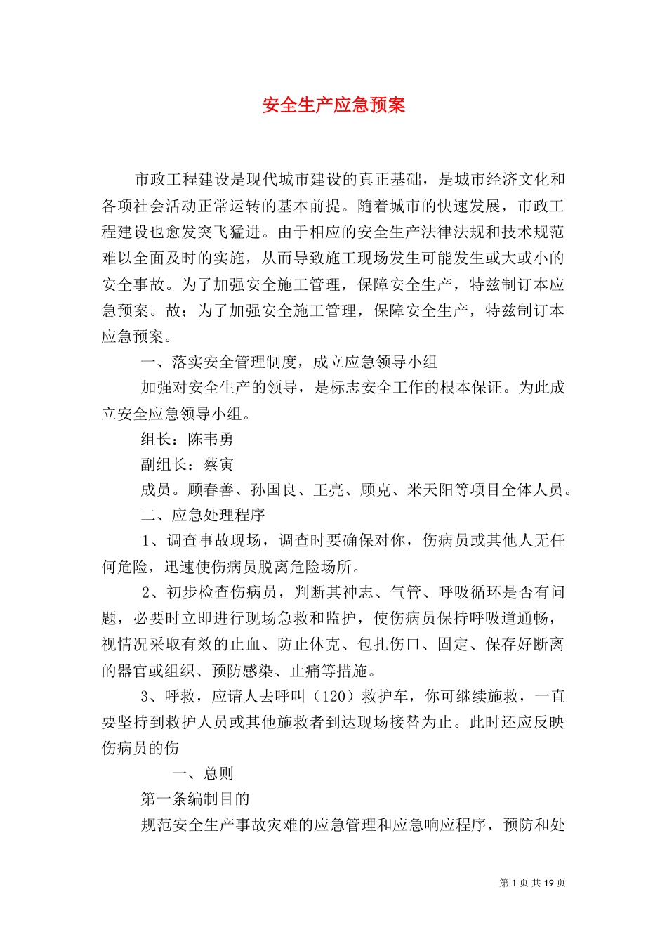 安全生产应急预案（一）_第1页
