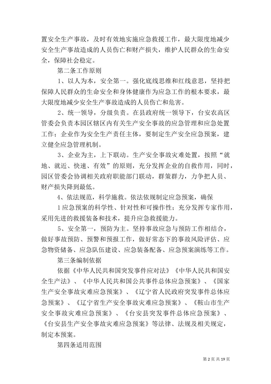 安全生产应急预案（一）_第2页