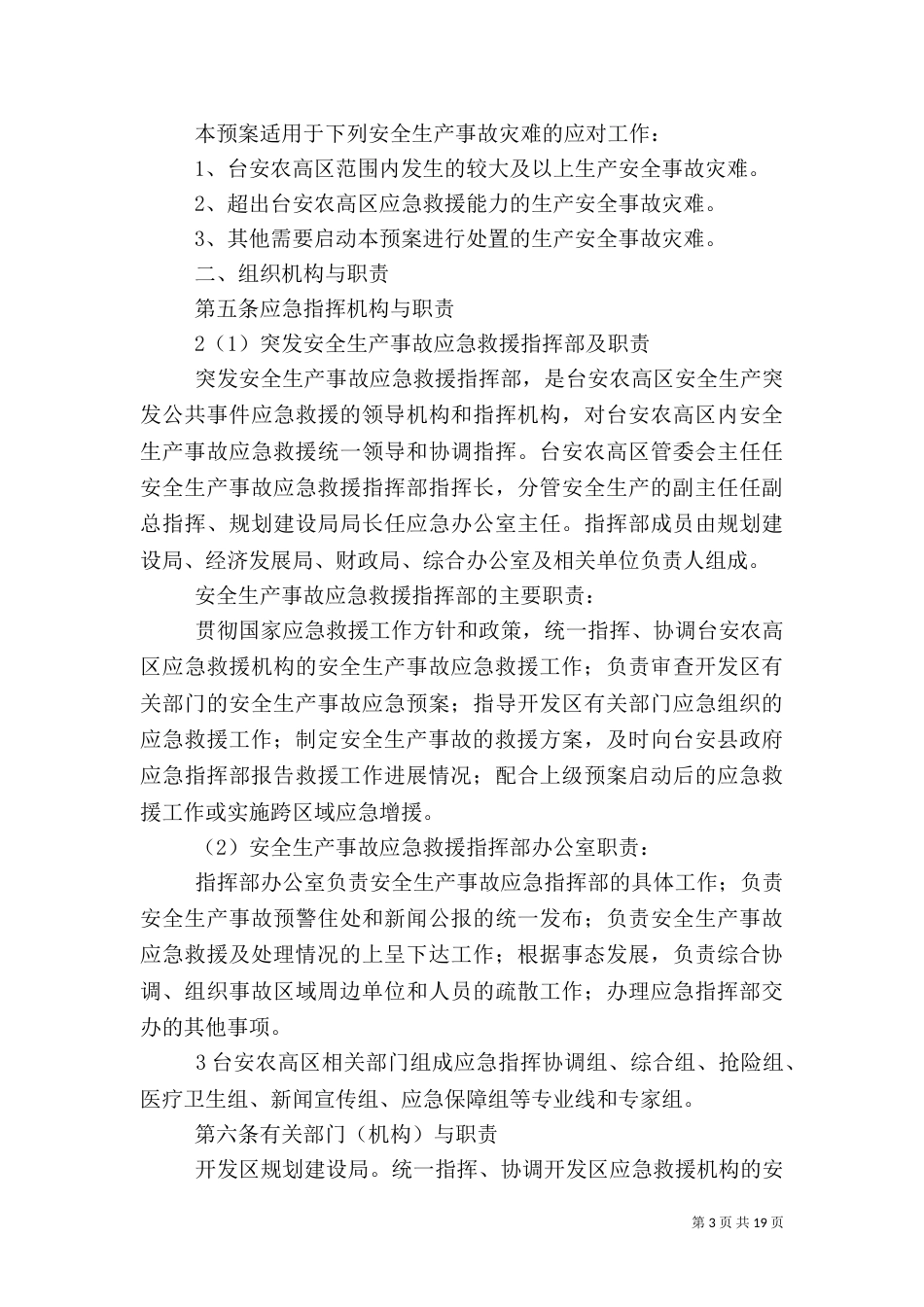 安全生产应急预案（一）_第3页