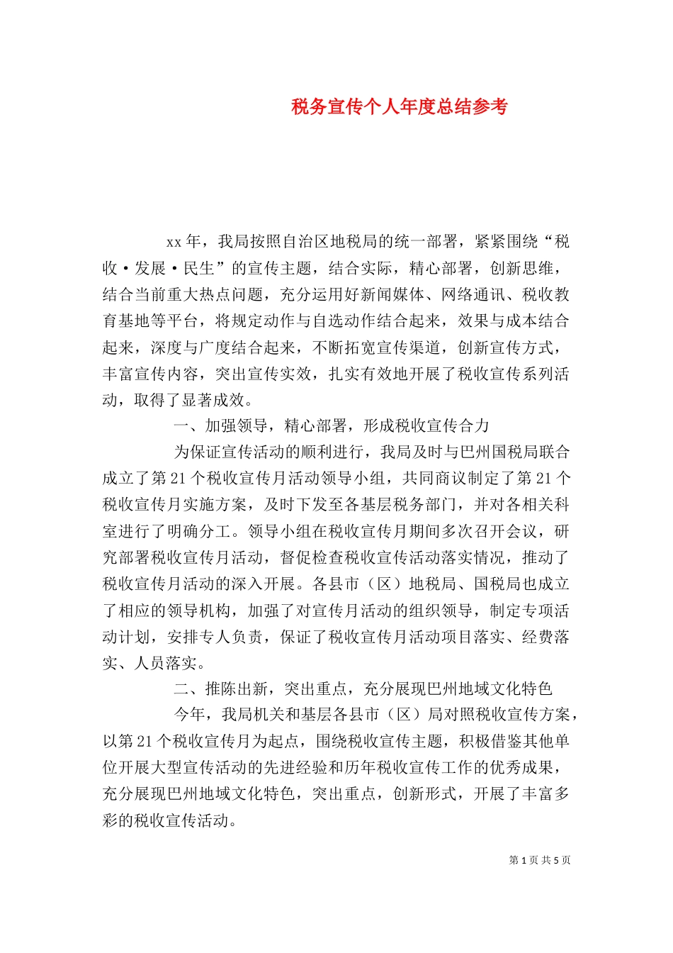 税务宣传个人年度总结参考_第1页
