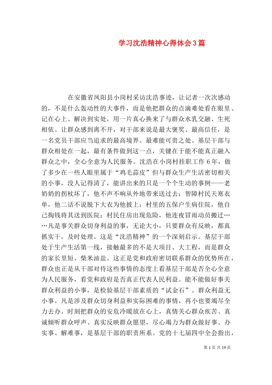 学习沈浩精神心得体会3篇_第1页