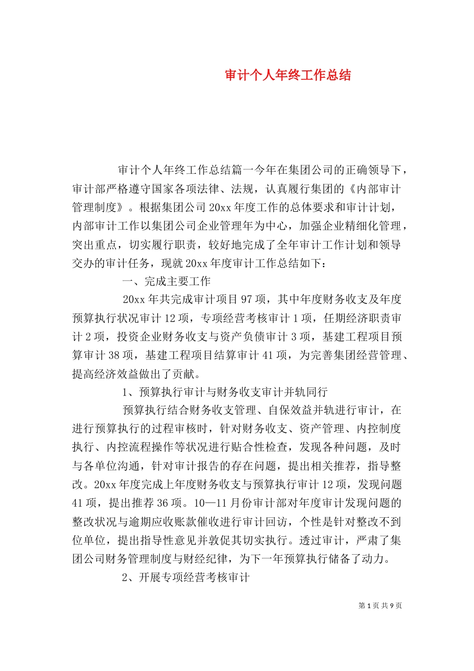 审计个人年终工作总结_第1页