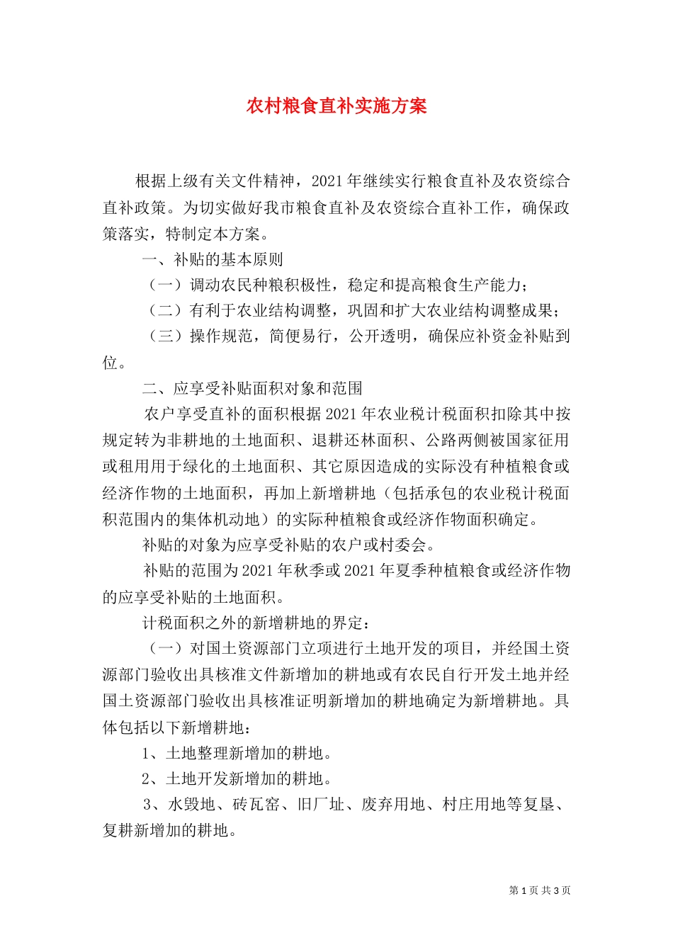 农村粮食直补实施方案_第1页