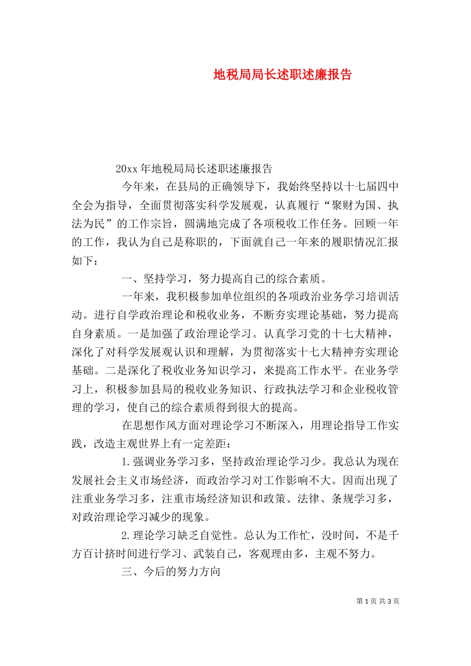 地税局局长述职述廉报告_第1页
