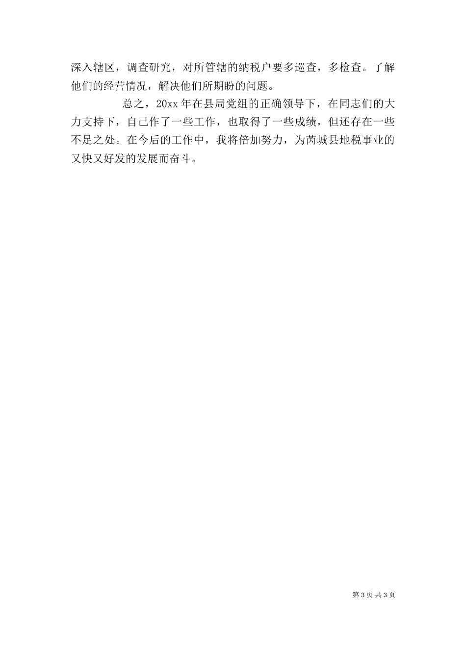 地税局局长述职述廉报告_第3页