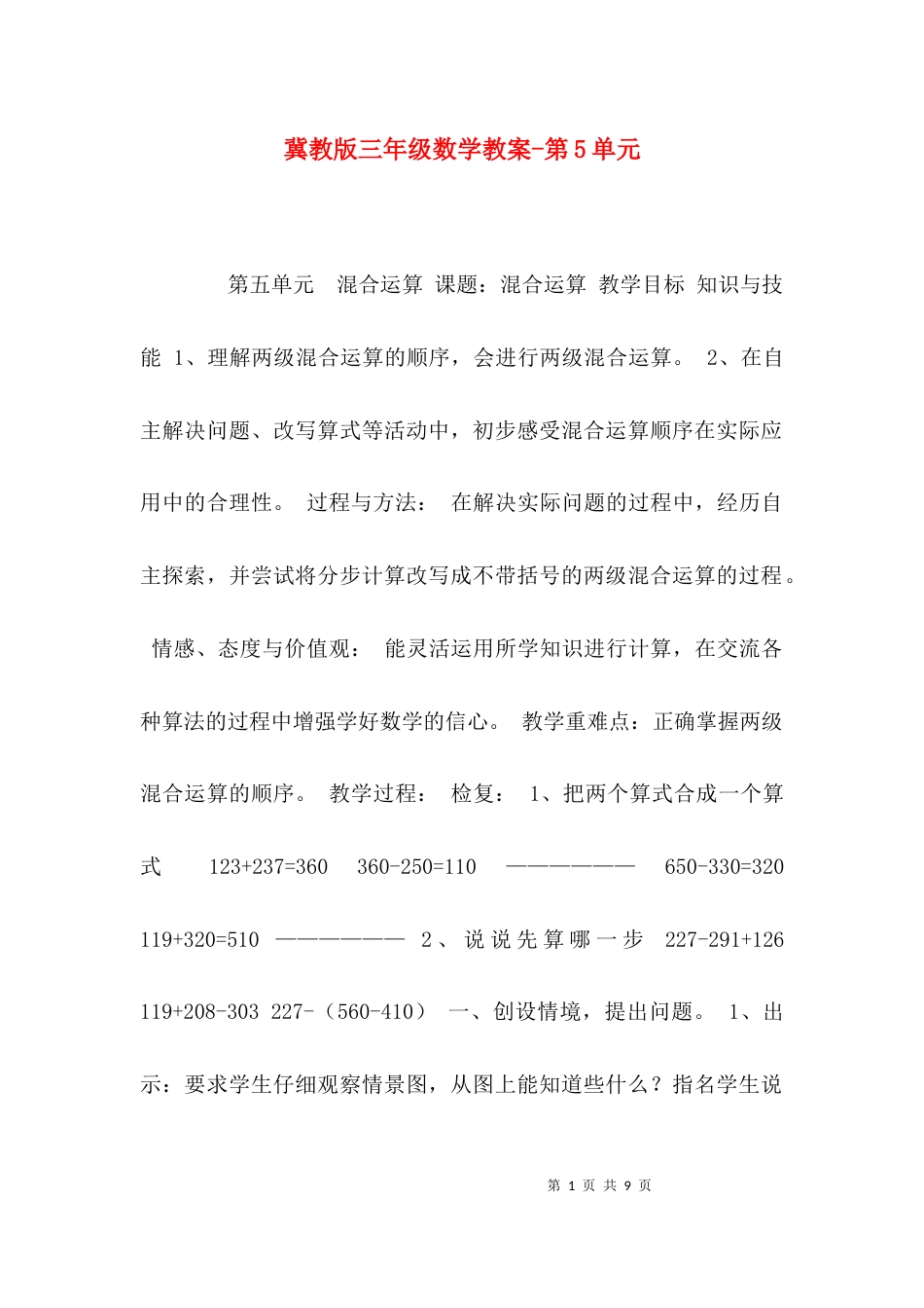 冀教版三年级数学教案-第5单元_第1页