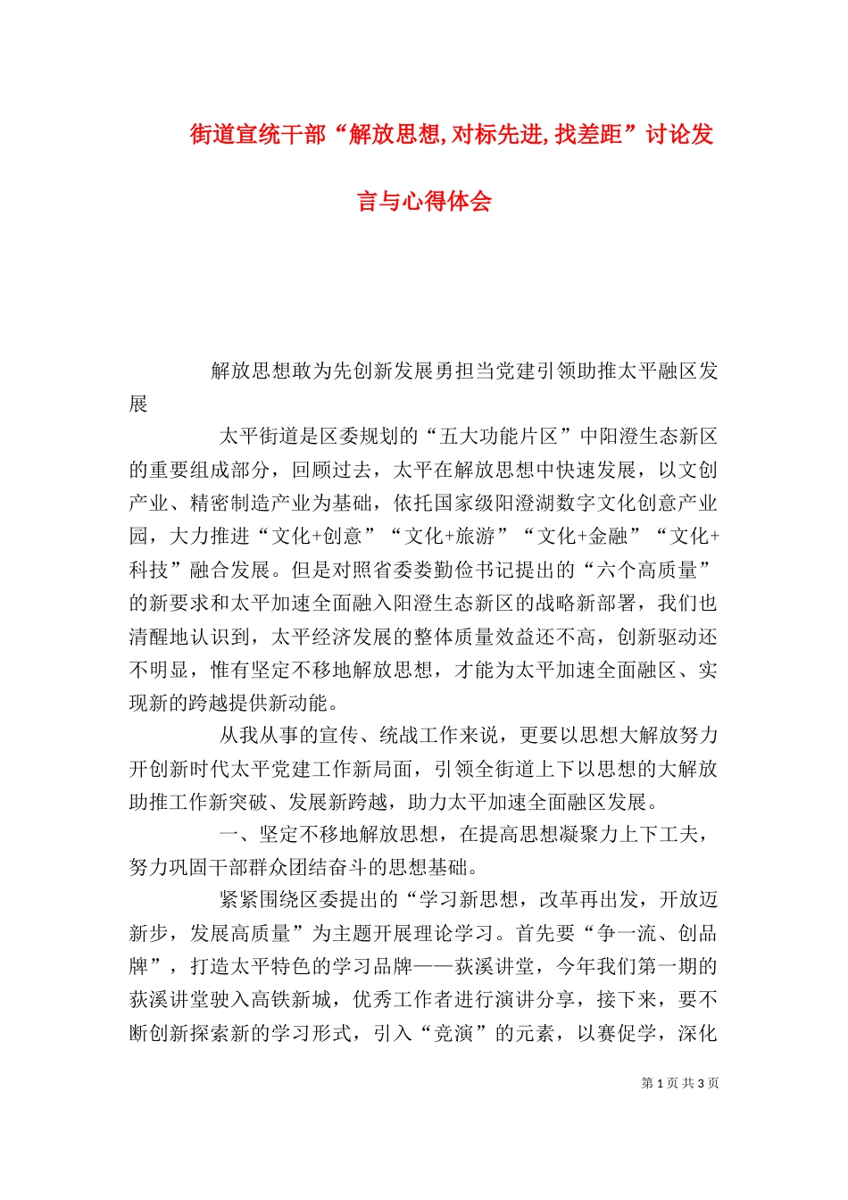 街道宣统干部“解放思想,对标先进,找差距”讨论发言与心得体会_第1页