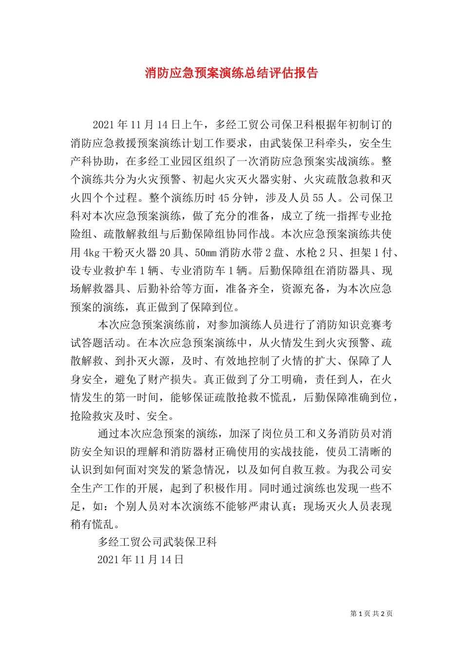 消防应急预案演练总结评估报告（七）_第1页