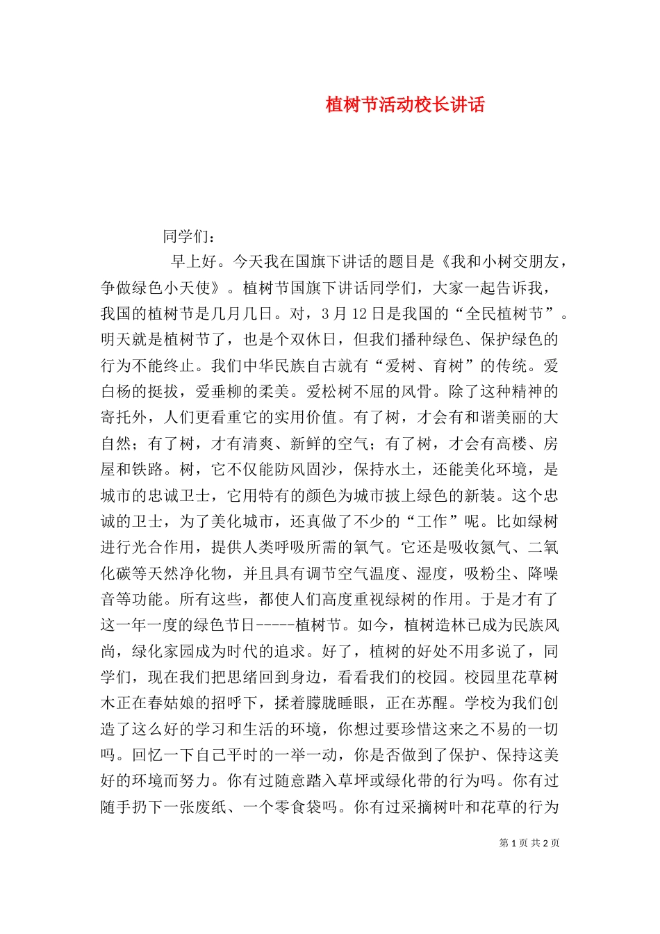 植树节活动校长讲话_第1页
