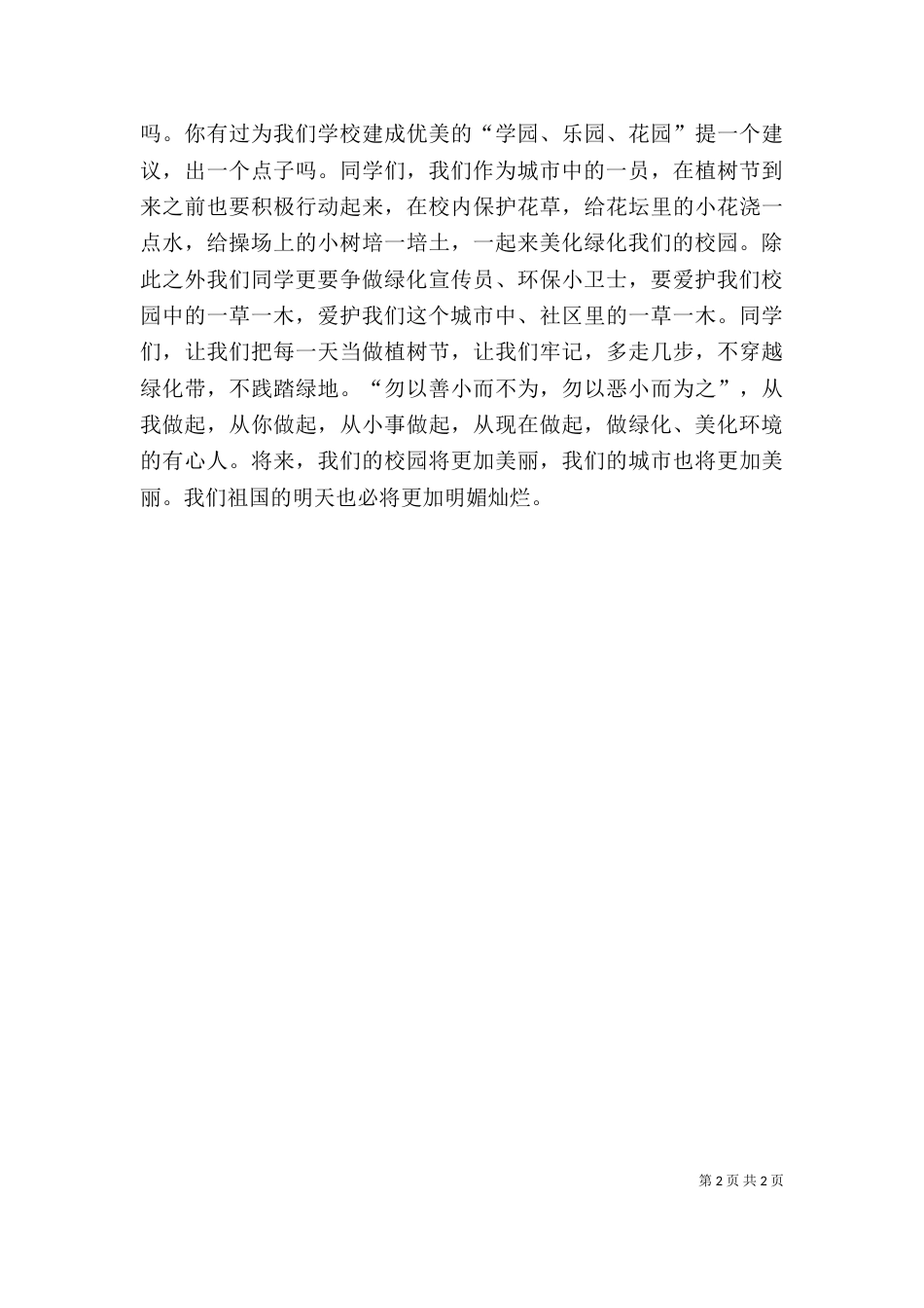 植树节活动校长讲话_第2页