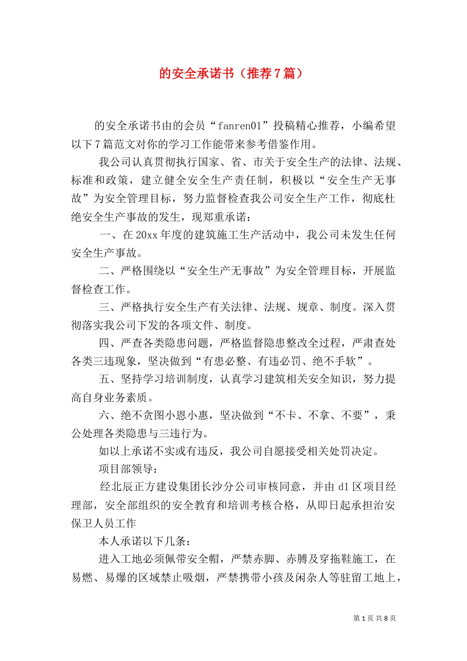 的安全承诺书（推荐7篇）_第1页