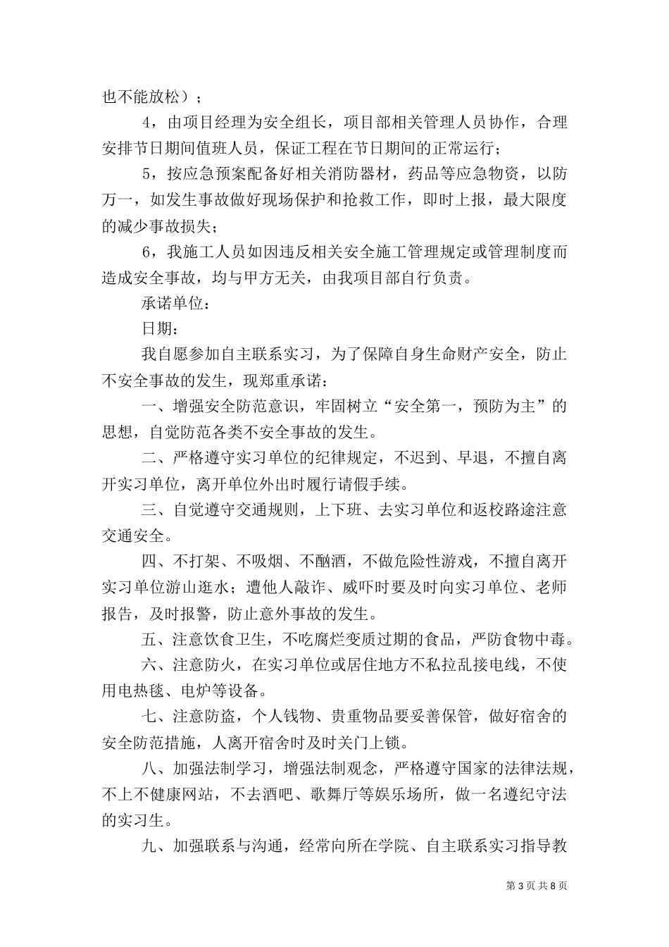 的安全承诺书（推荐7篇）_第3页