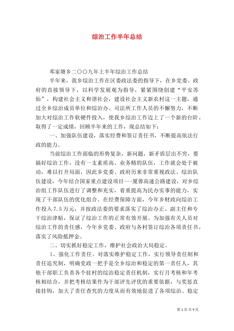 综治工作半年总结（六）_第1页