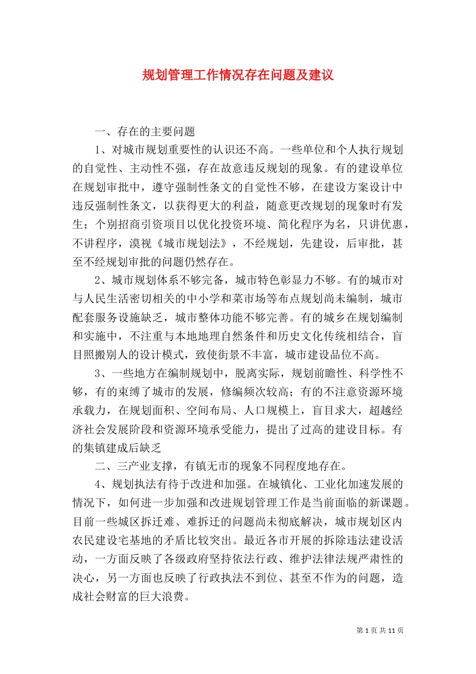 规划管理工作情况存在问题及建议_第1页