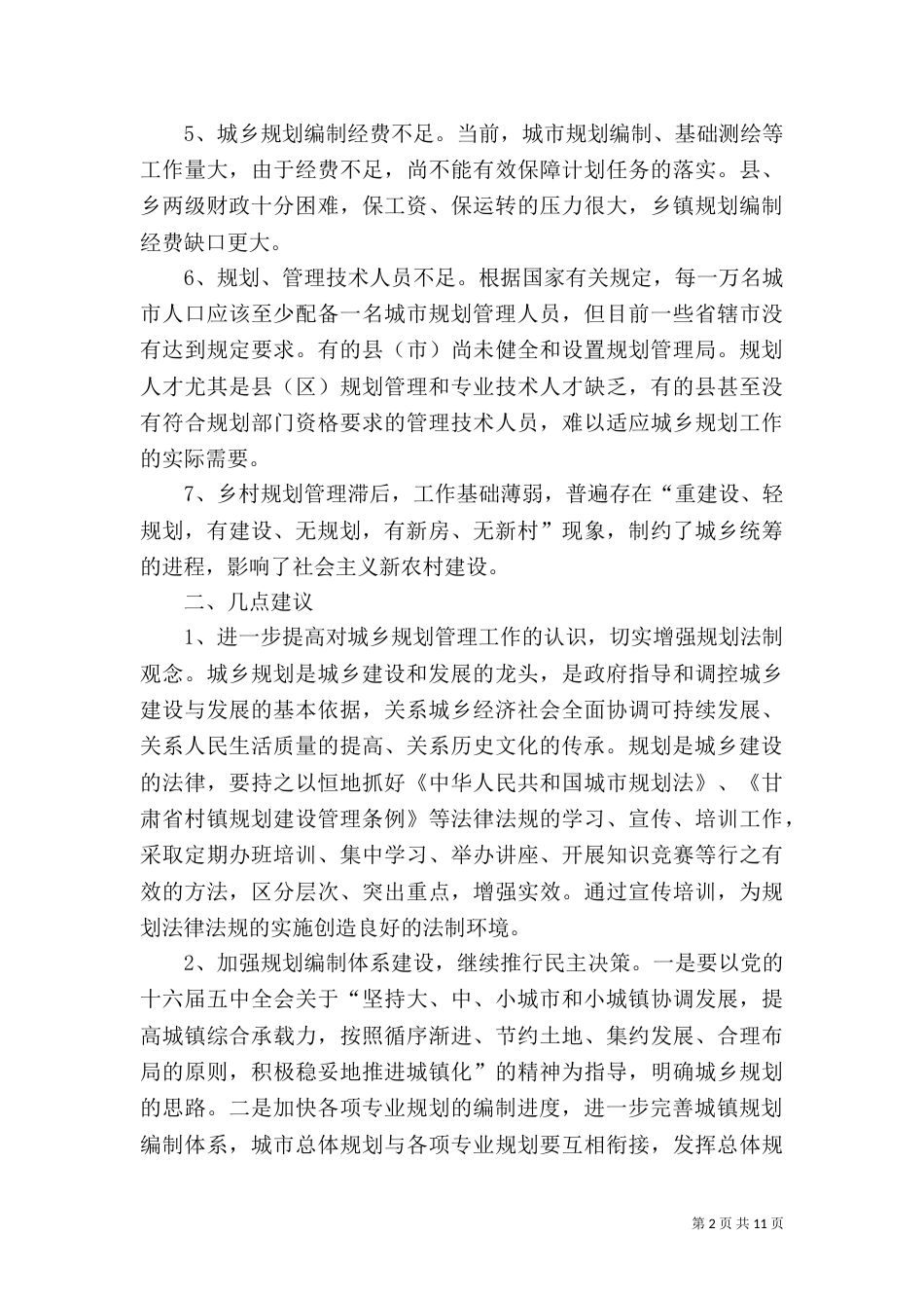 规划管理工作情况存在问题及建议_第2页