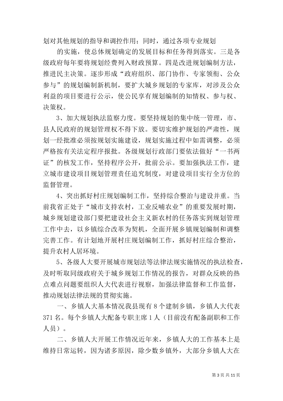 规划管理工作情况存在问题及建议_第3页