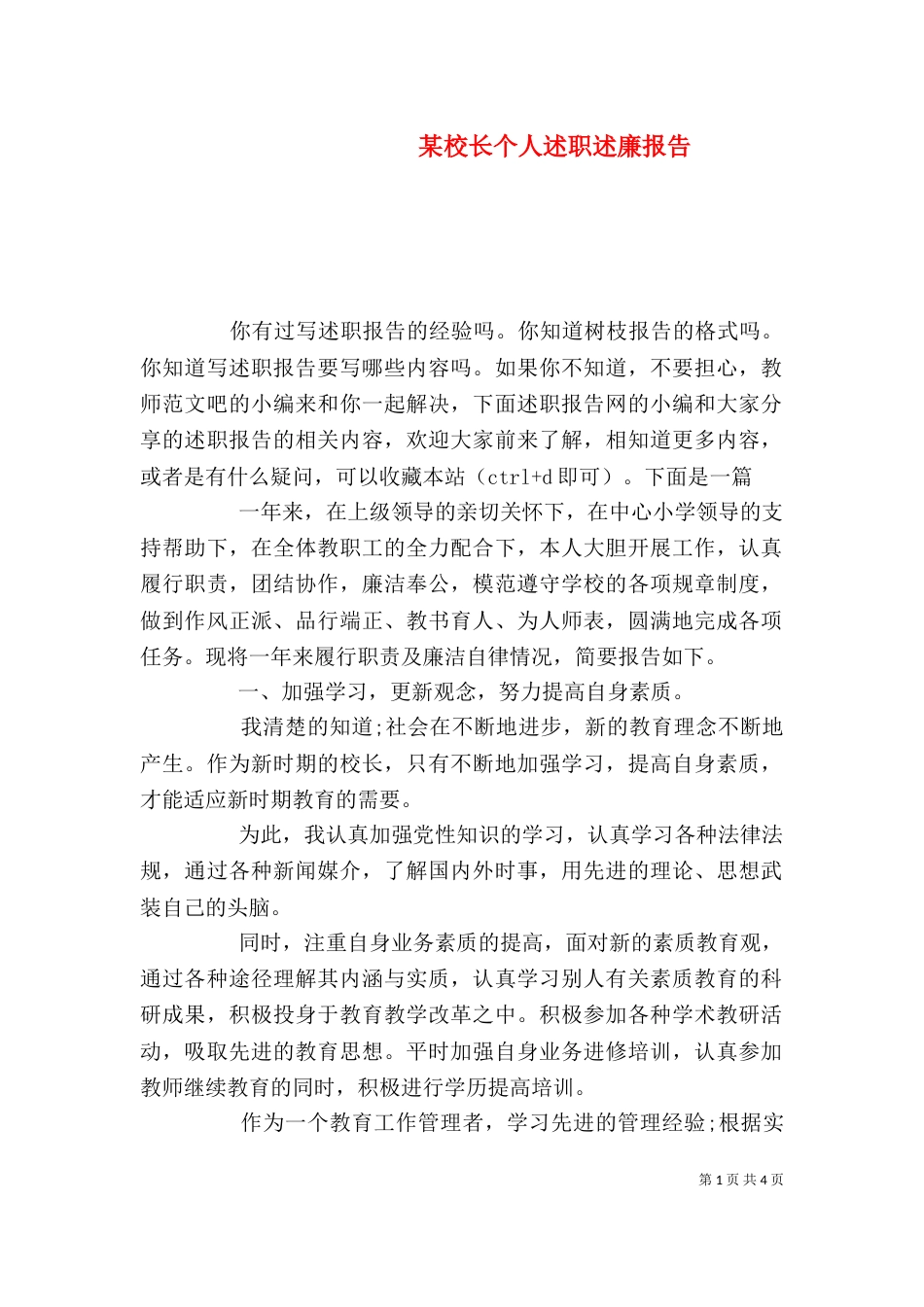 某校长个人述职述廉报告_第1页