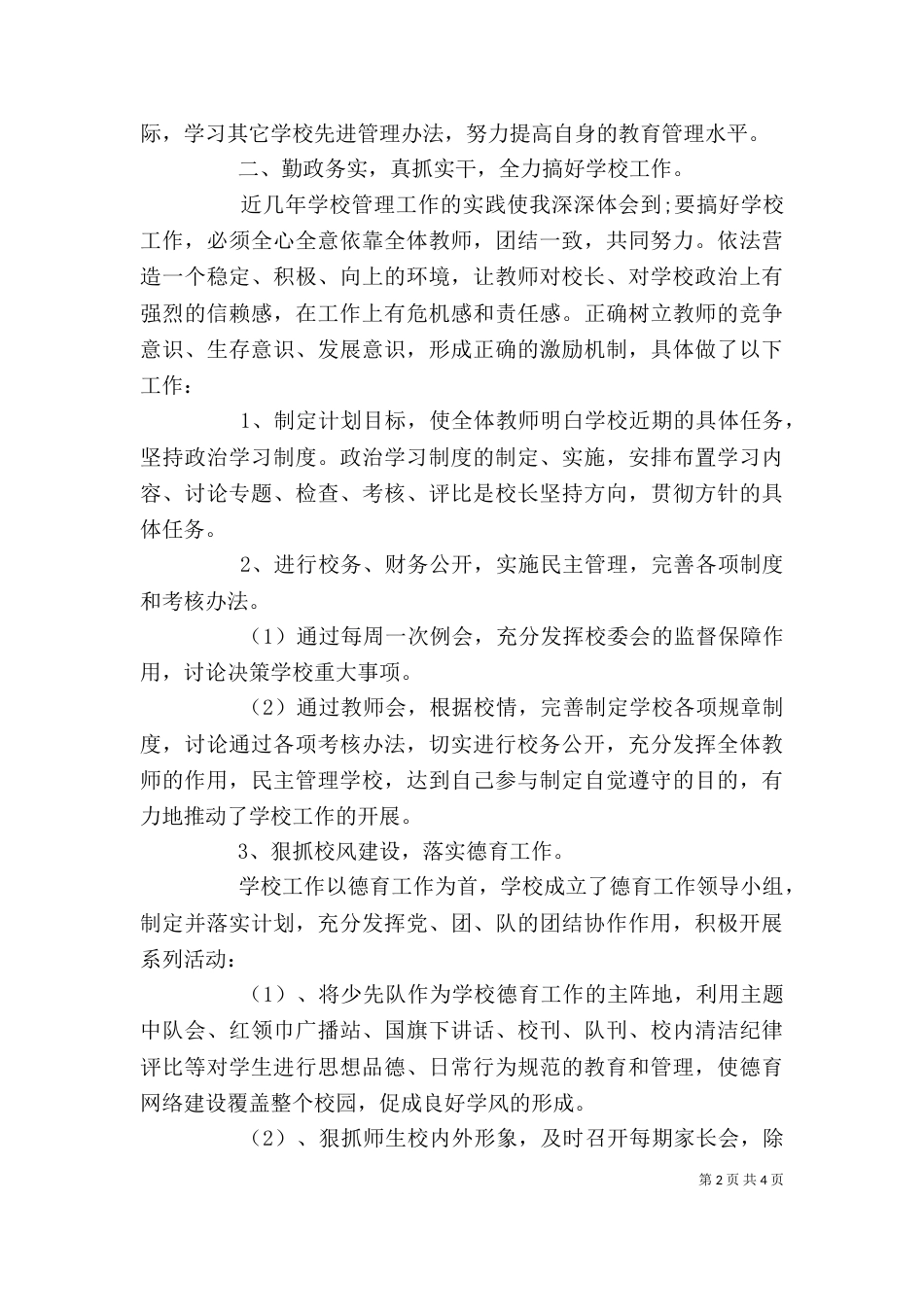 某校长个人述职述廉报告_第2页