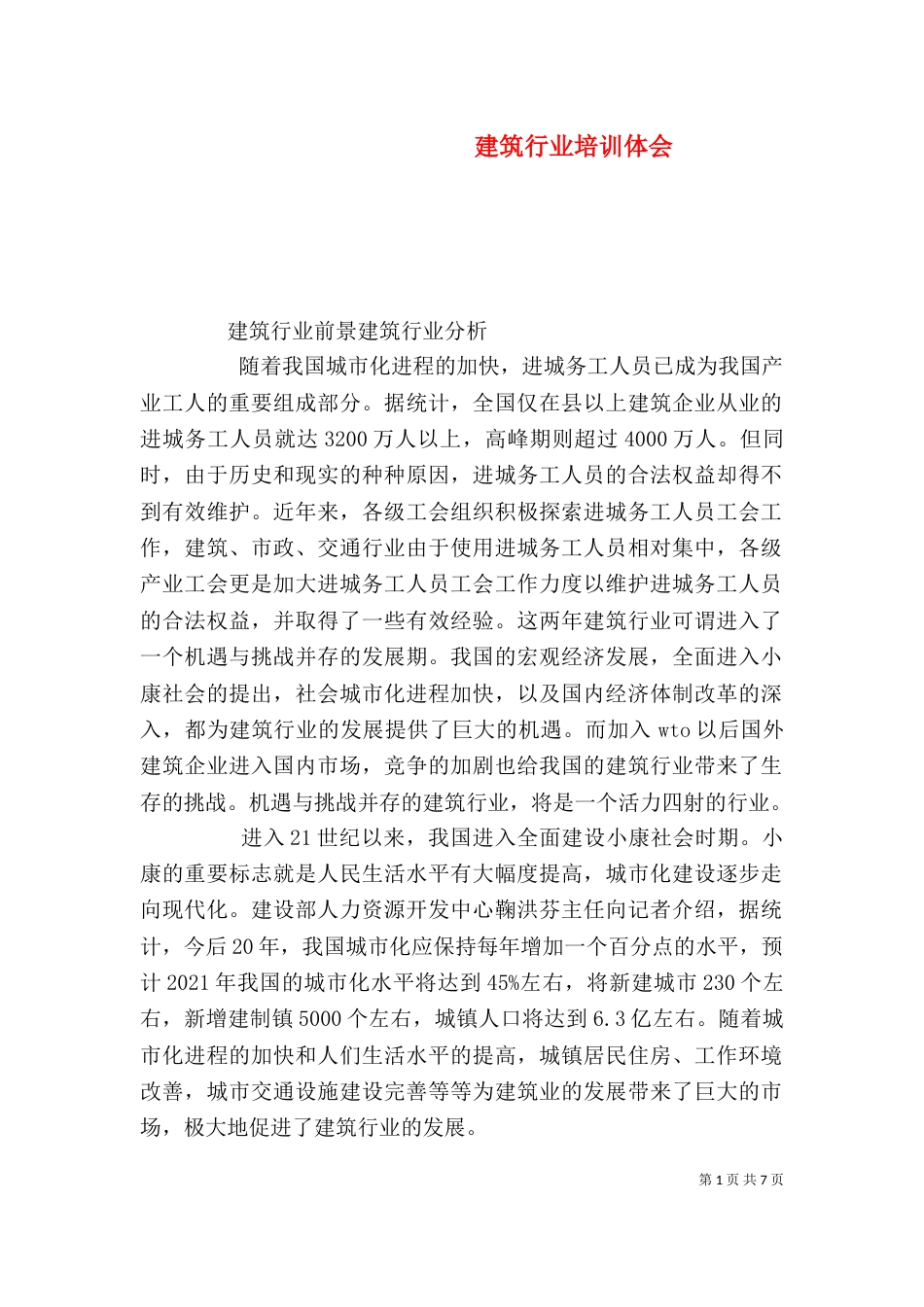 建筑行业培训体会_第1页
