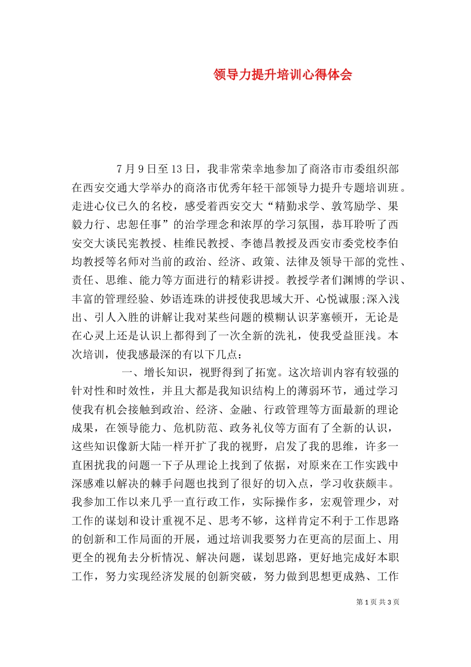 领导力提升培训心得体会（一）_第1页