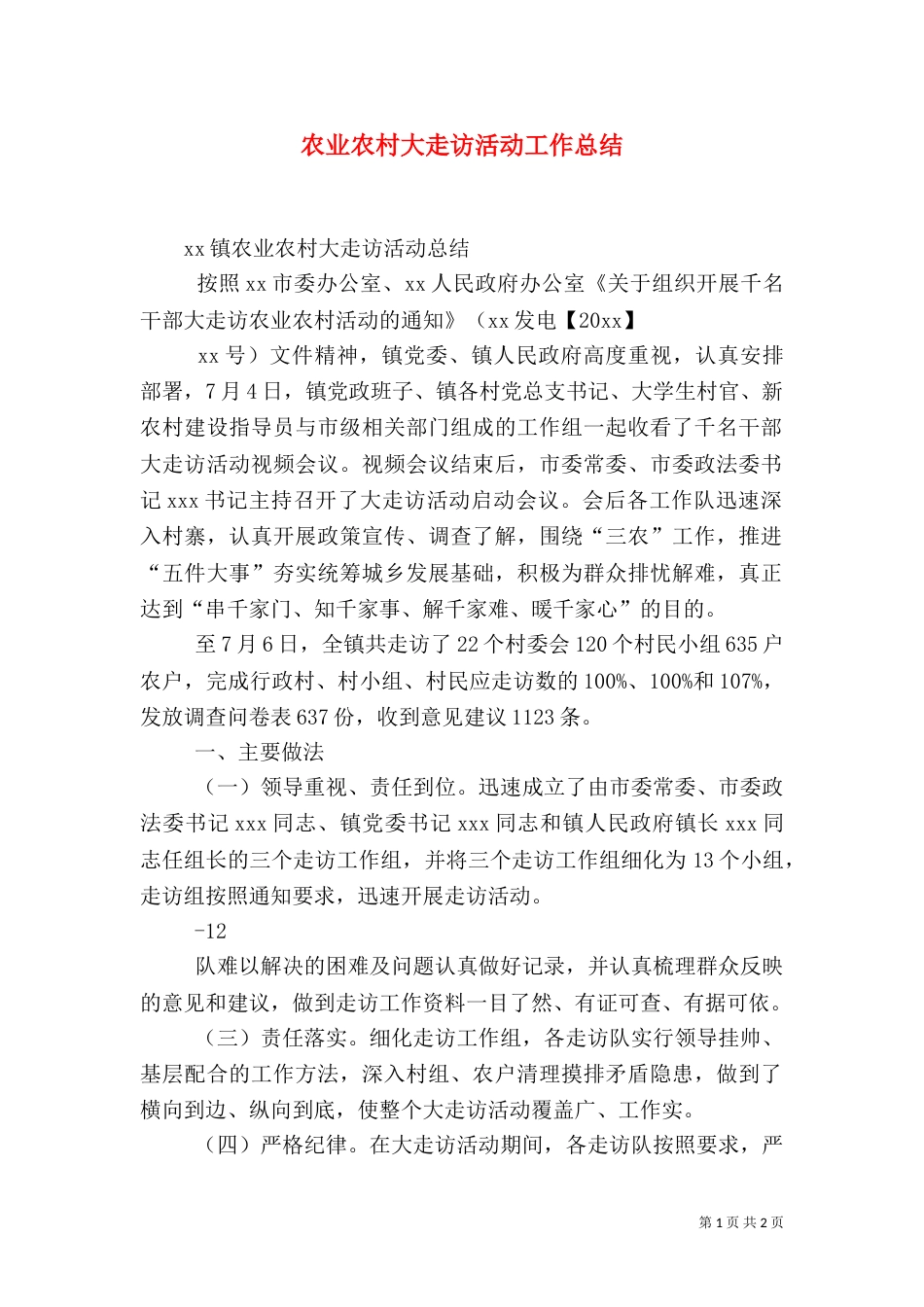 农业农村大走访活动工作总结（四）_第1页