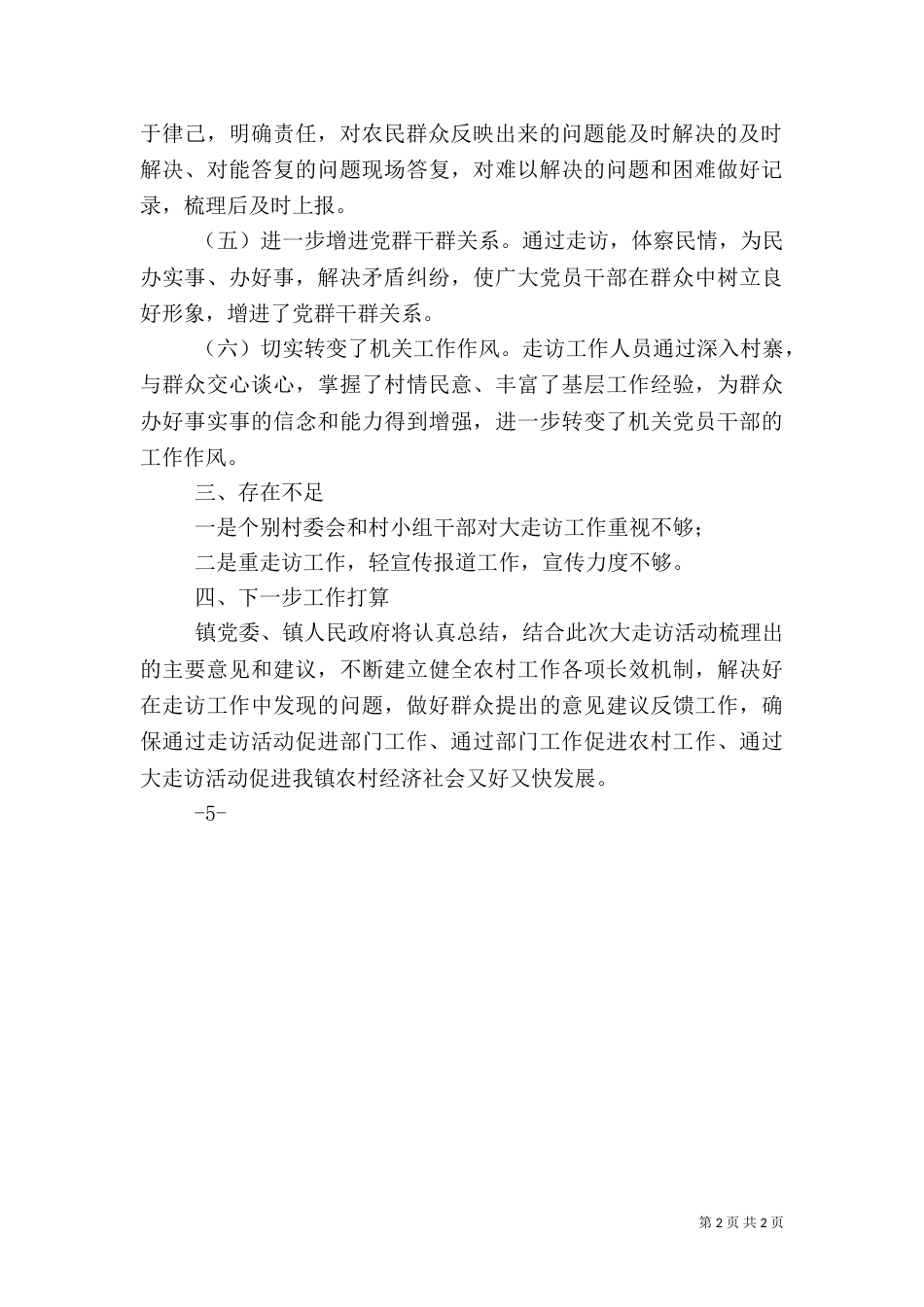 农业农村大走访活动工作总结（四）_第2页
