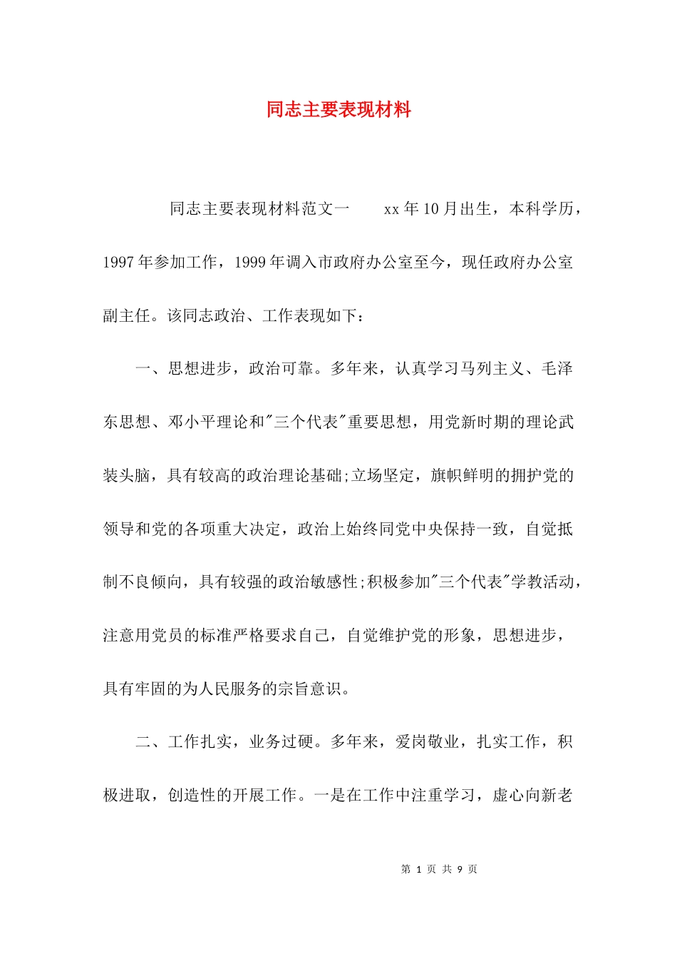 （精选）同志主要表现材料_第1页