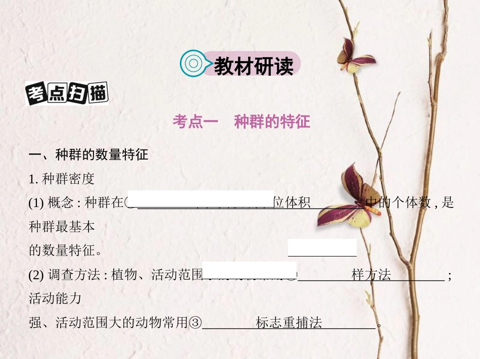 （新课标）高考生物一轮复习 稳态与环境 第9单元 生物与环境 第28讲 种群课件（必修3）[共50页]_第2页