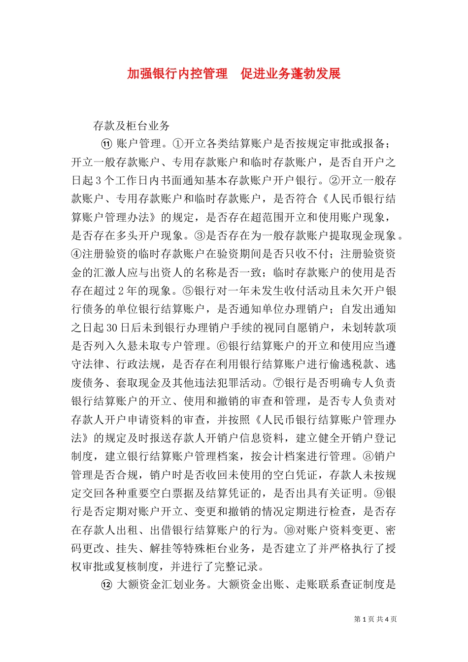 加强银行内控管理  促进业务蓬勃发展_第1页