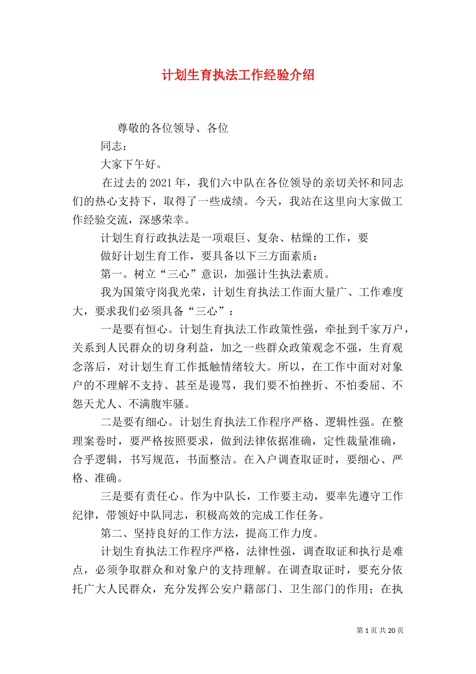 计划生育执法工作经验介绍_第1页