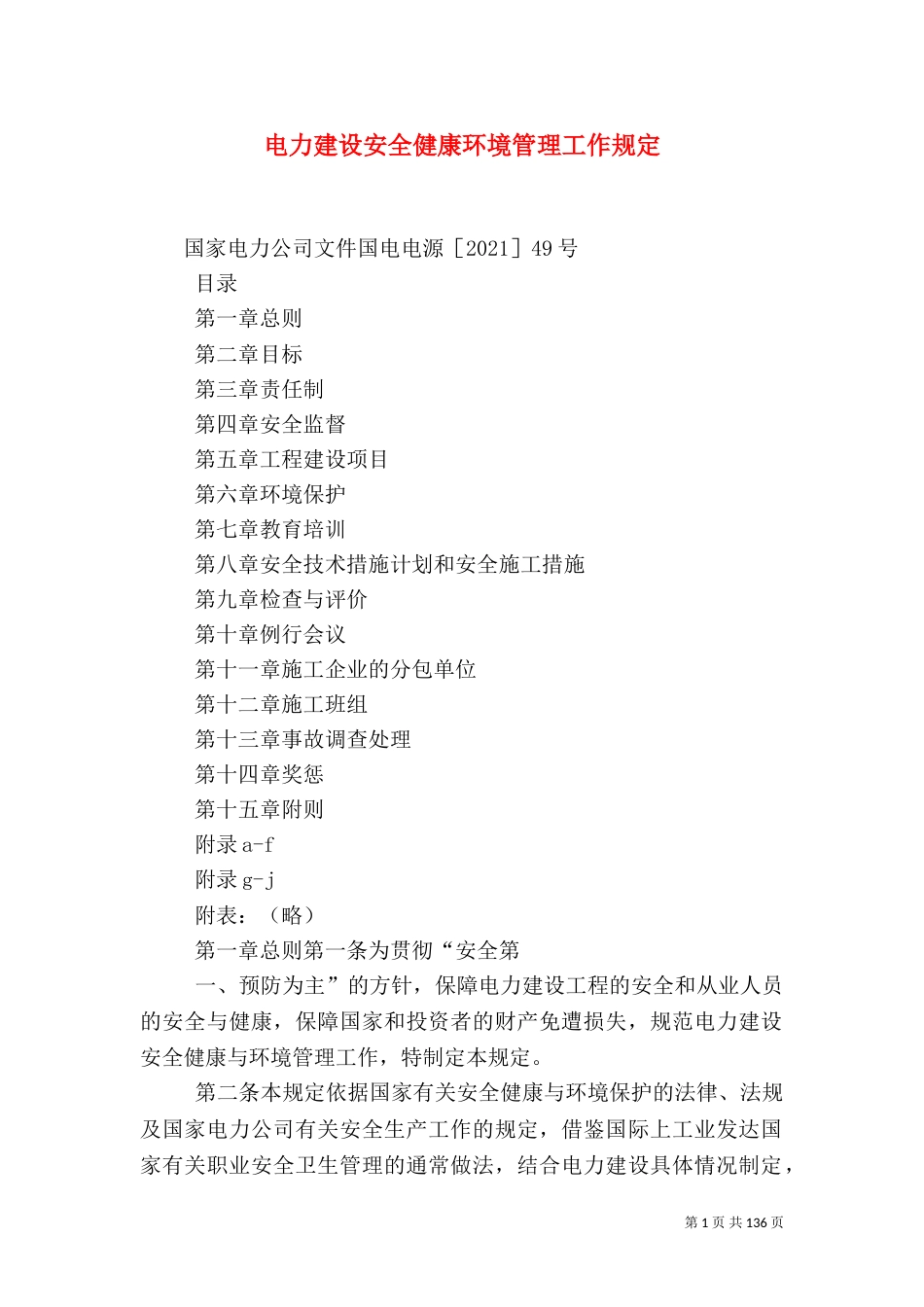 电力建设安全健康环境管理工作规定_第1页