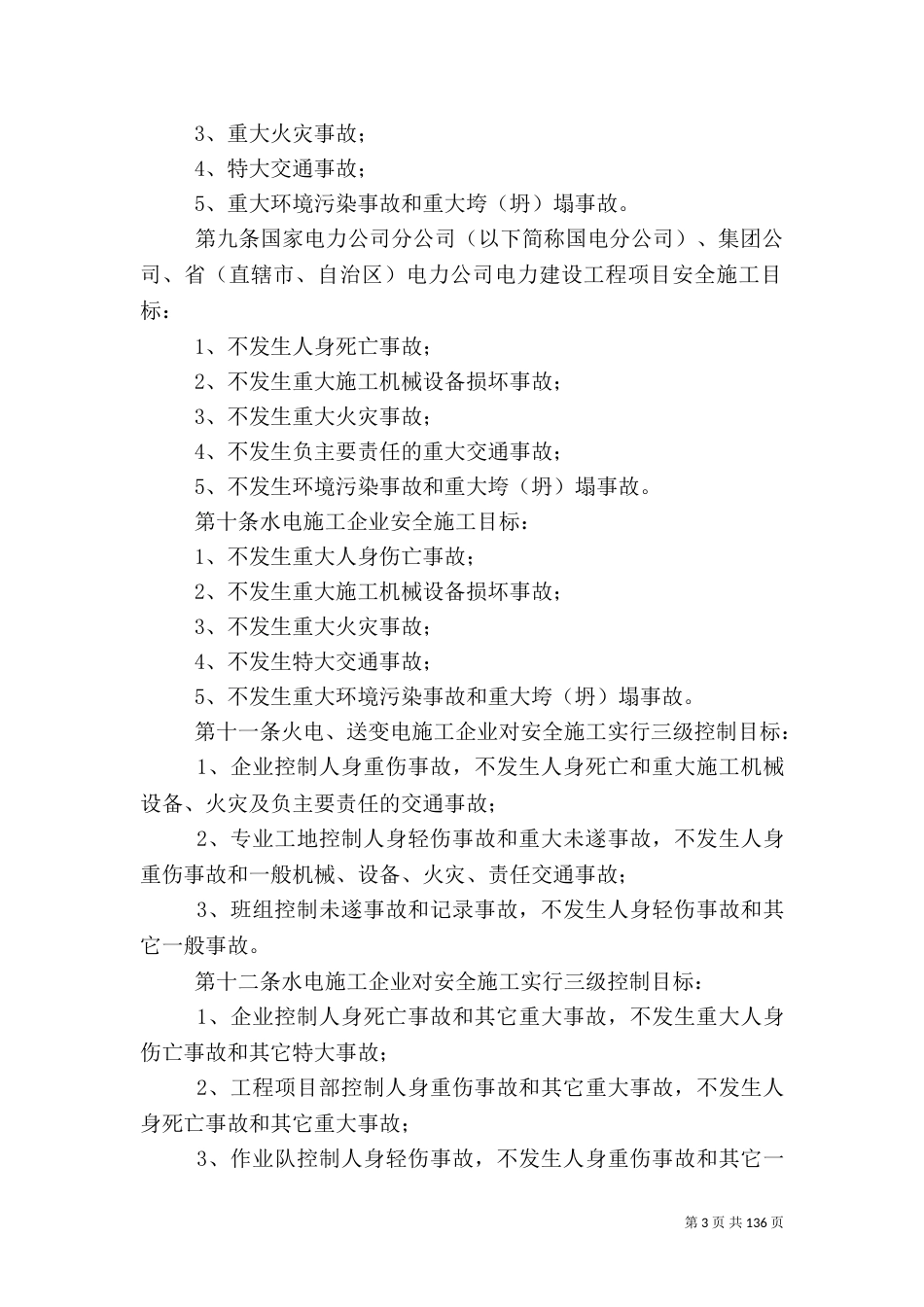 电力建设安全健康环境管理工作规定_第3页