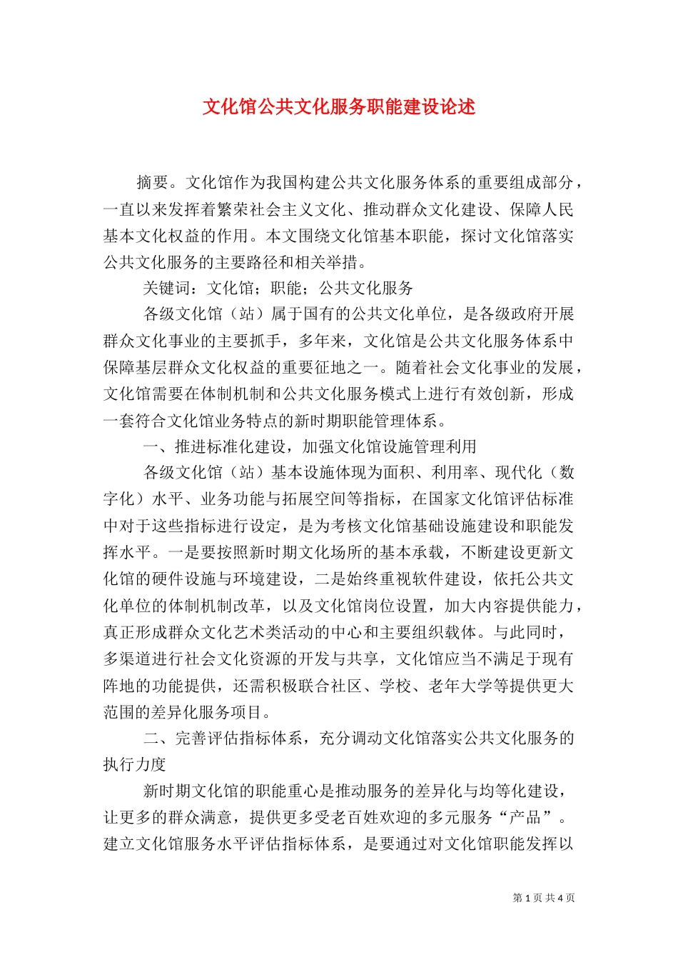 文化馆公共文化服务职能建设论述（一）_第1页