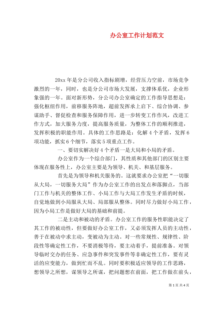 办公室工作计划范文（三）_第1页